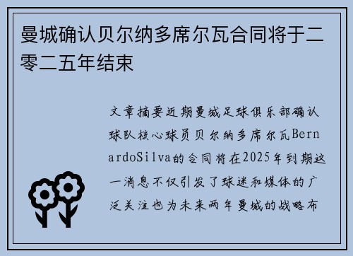 曼城确认贝尔纳多席尔瓦合同将于二零二五年结束 曼城确认贝尔纳多席尔瓦合同将于二零二五年结束