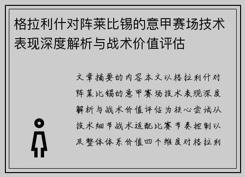 格拉利什对阵莱比锡的意甲赛场技术表现深度解析与战术价值评估