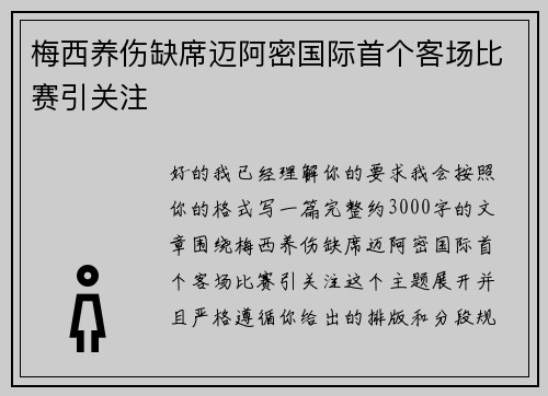 梅西养伤缺席迈阿密国际首个客场比赛引关注