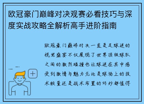 欧冠豪门巅峰对决观赛必看技巧与深度实战攻略全解析高手进阶指南