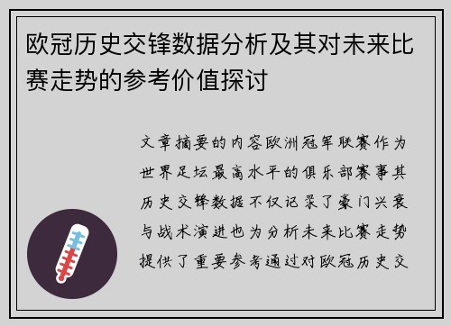 欧冠历史交锋数据分析及其对未来比赛走势的参考价值探讨