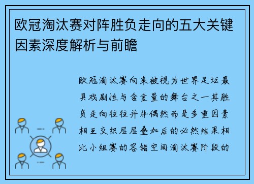 欧冠淘汰赛对阵胜负走向的五大关键因素深度解析与前瞻