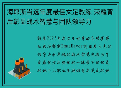 海耶斯当选年度最佳女足教练 荣耀背后彰显战术智慧与团队领导力