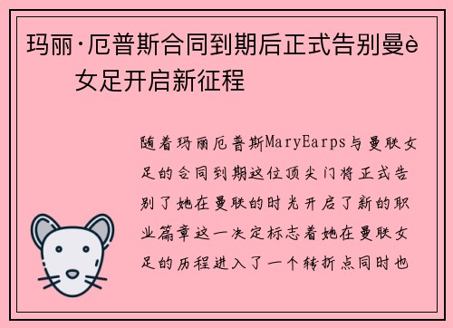 玛丽·厄普斯合同到期后正式告别曼联女足开启新征程