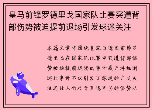 皇马前锋罗德里戈国家队比赛突遭背部伤势被迫提前退场引发球迷关注