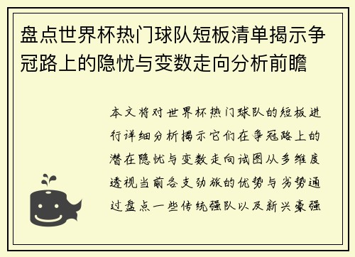 盘点世界杯热门球队短板清单揭示争冠路上的隐忧与变数走向分析前瞻