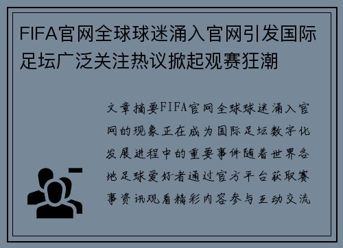 FIFA官网全球球迷涌入官网引发国际足坛广泛关注热议掀起观赛狂潮