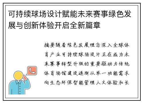 可持续球场设计赋能未来赛事绿色发展与创新体验开启全新篇章
