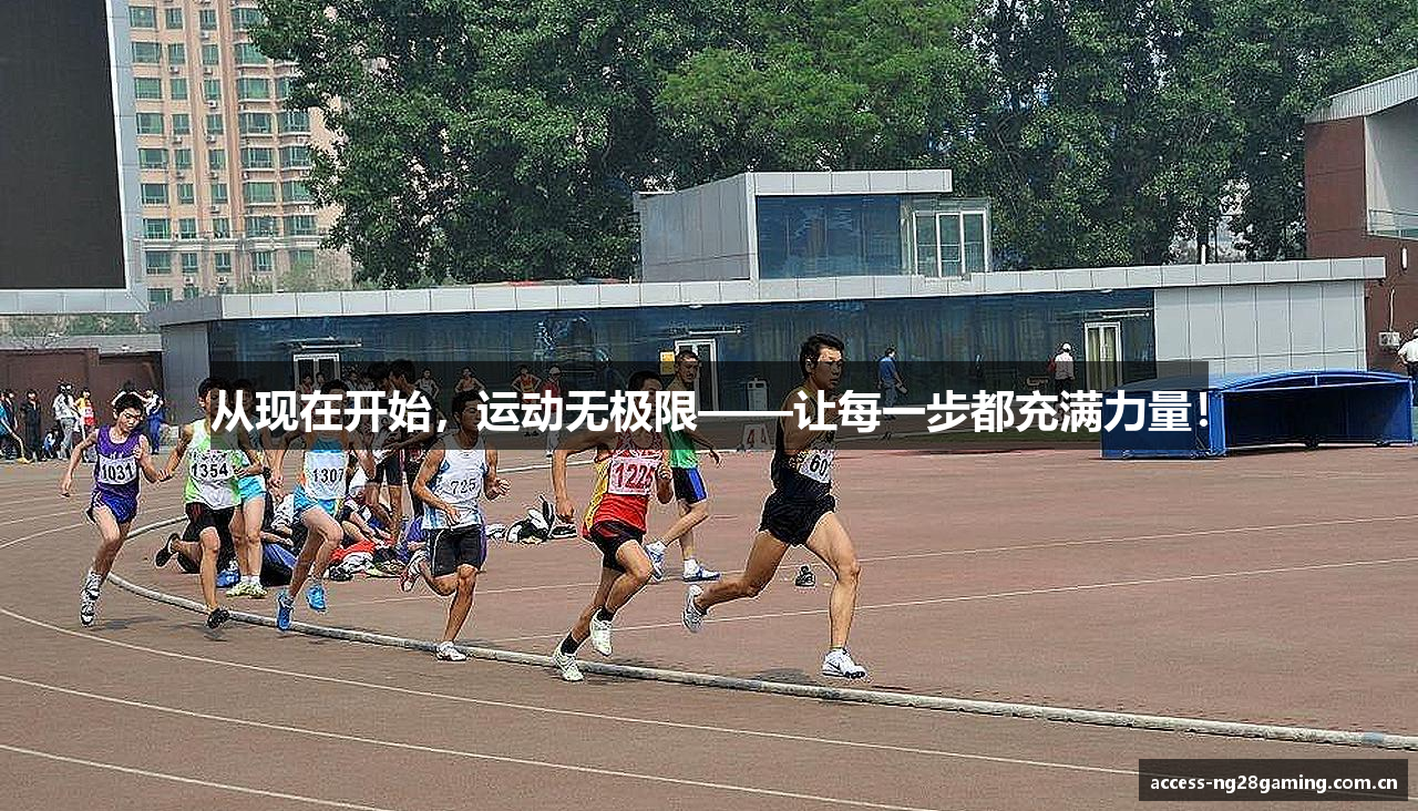 从现在开始，运动无极限——让每一步都充满力量！